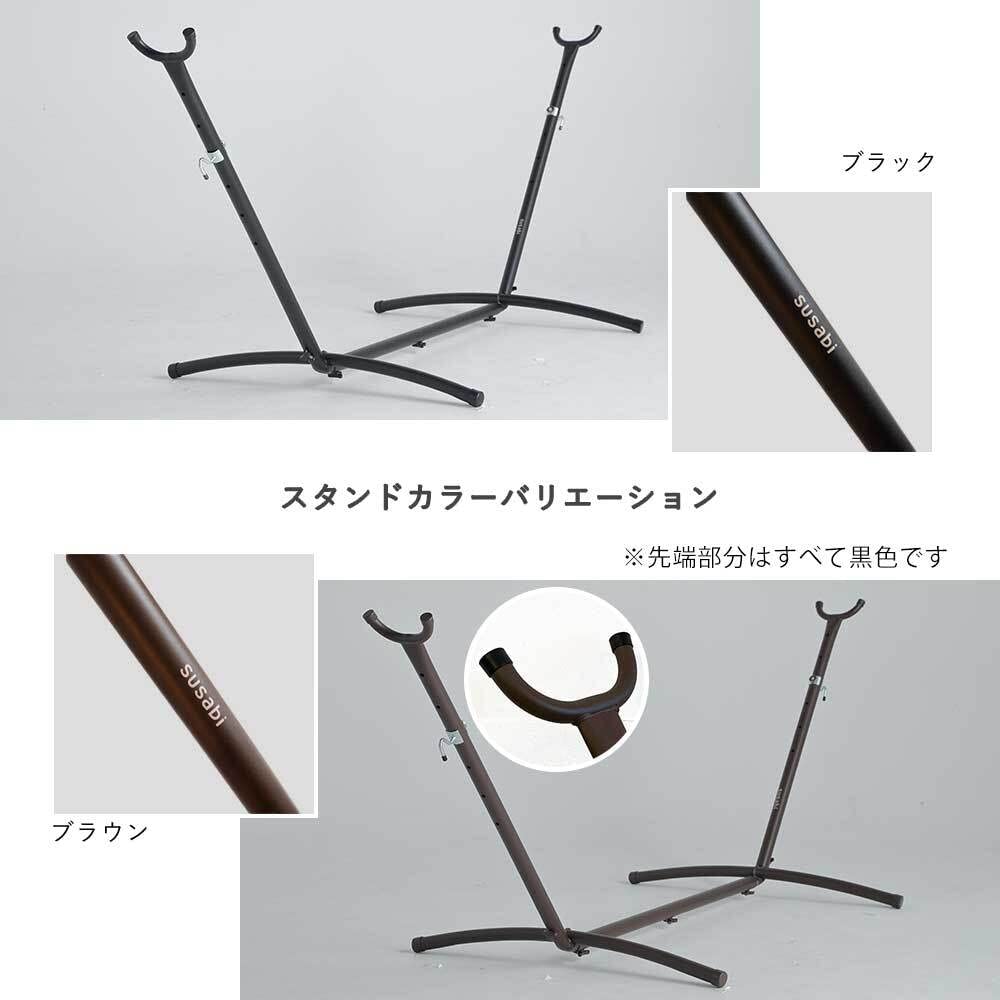 Susabi スサビ ハンモック スタンド付き Susabi(すさび) ハンモック スタンド 自立式 鉄製 耐荷重200kg